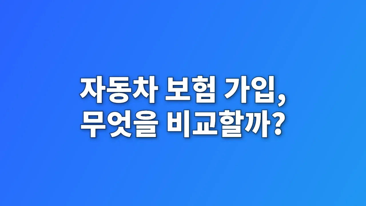 자동차 보험 가입, 무엇을 비교할까?